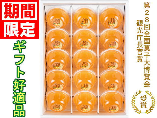 南房総びわゼリー 15個入