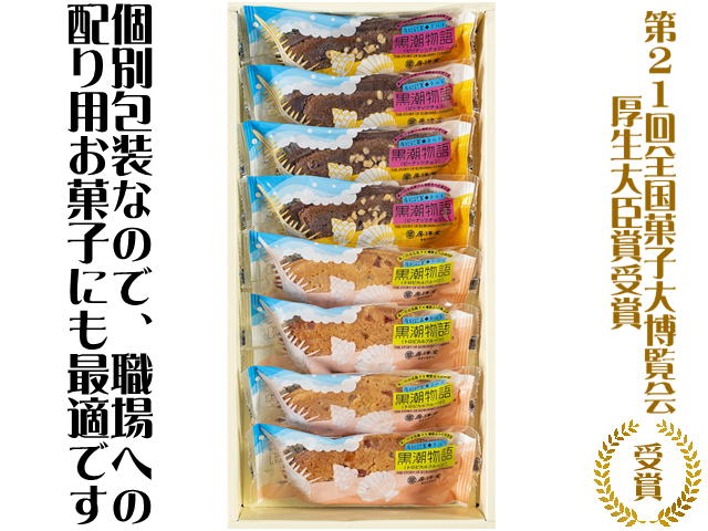 黒潮物語　8個入詰合せ